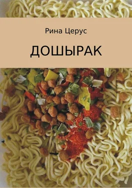 Рина Церус Дошырак обложка книги