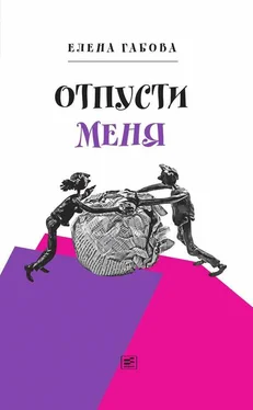 Елена Габова Отпусти меня обложка книги