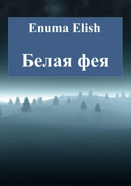 Enuma Elish Белая фея обложка книги
