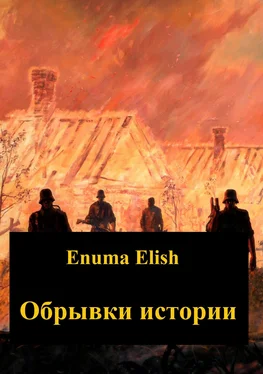 Enuma Elish Обрывки истории обложка книги