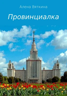 Алена Вяткина Провинциалка обложка книги