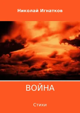 Николай Игнатков Война. Сборник стихотворений обложка книги