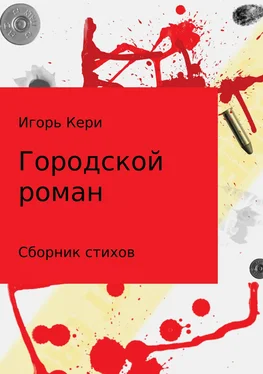 Игорь Кери Городской роман обложка книги