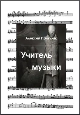 Алексей Притуляк Учитель музыки обложка книги
