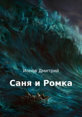 Дмитрий Ионов Саня и Ромка. Рассказ обложка книги