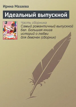 Ирина Мазаева Идеальный выпускной обложка книги