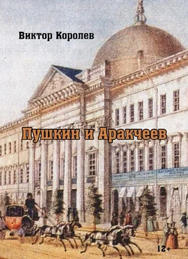 Виктор Королев Пушкин и Аркачеев обложка книги