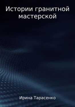 Ирина Тарасенко Истории гранитной мастерской обложка книги