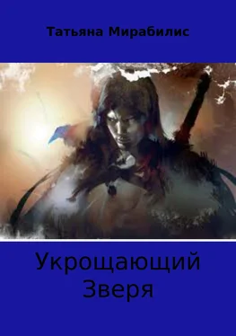 Татьяна Мирабилис Укрощающий зверя обложка книги