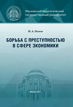 Иван Попов Борьба с преступностью в сфере экономики обложка книги