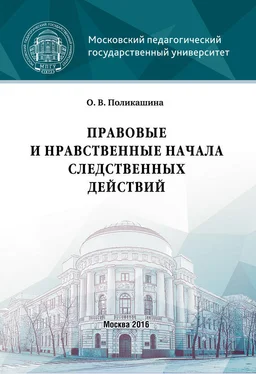 Ольга Поликашина Правовые и нравственные начала следственных действий обложка книги