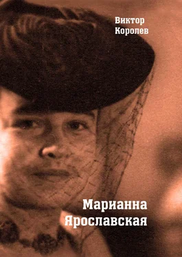 Виктор Королев Марианна Ярославская обложка книги