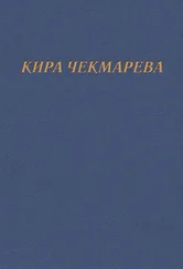 Кира Чекмарева - Мой единственный век…
