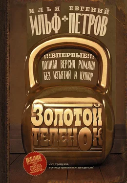 Евгений Петров Золотой теленок обложка книги