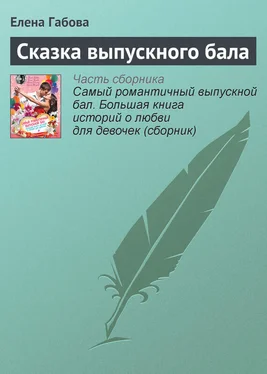 Елена Габова Сказка выпускного бала обложка книги