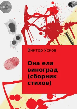 Виктор Усков Она ела виноград (сборник стихов) обложка книги