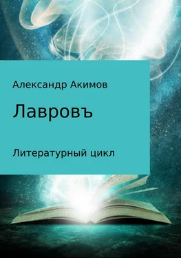 Александр Акимов Лавровъ обложка книги