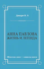Виктор Дандре - Анна Павлова. Жизнь и легенда