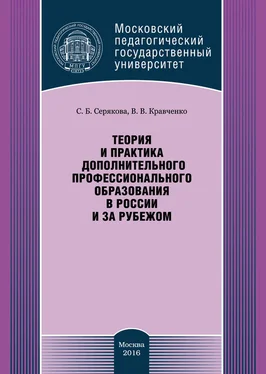 Валерия Кравченко Теория и практика дополнительного профессионального образования в России и за рубежом обложка книги