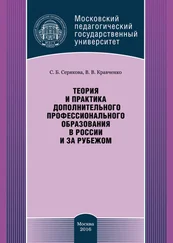 Валерия Кравченко - Теория и практика дополнительного профессионального образования в России и за рубежом