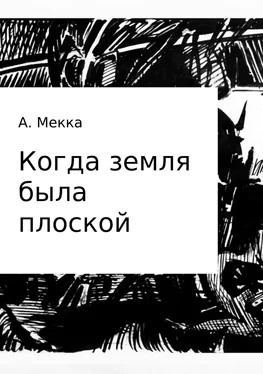 Алексей Мекка Когда земля была плоской обложка книги