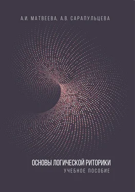 Анастасия Сарапульцева Основы логической риторики обложка книги