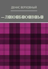 Денис Верховный - Любовь. Роман