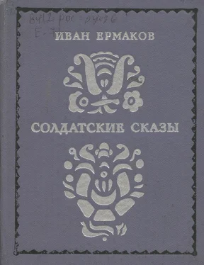 Иван Ермаков Солдатские сказы обложка книги