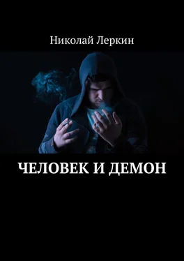 Николай Леркин Человек и Демон обложка книги