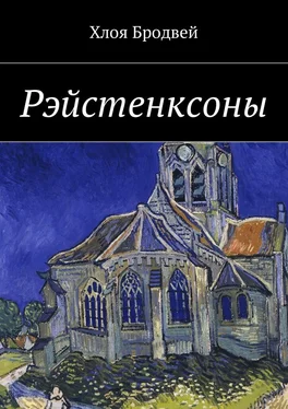 Хлоя Бродвей Рэйстенксоны обложка книги