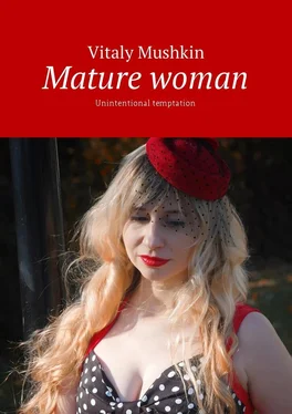 Vitaly Mushkin Mature woman. Unintentional temptation обложка книги