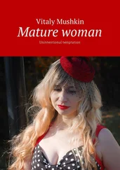 Vitaly Mushkin - Mature woman. Unintentional temptation