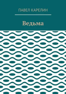 Павел Карелин Ведьма. Мистика обложка книги