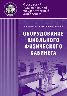Александр Смирнов Оборудование школьного физического кабинета обложка книги
