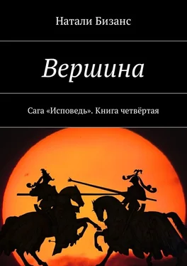 Натали Бизанс Вершина. Сага «Исповедь». Книга четвёртая обложка книги