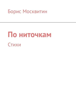 Борис Москвитин По ниточкам. Стихи обложка книги