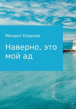 Михаил Ковалев Наверно, это мой ад обложка книги