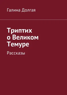 Галина Долгая Триптих о Великом Темуре. Рассказы обложка книги