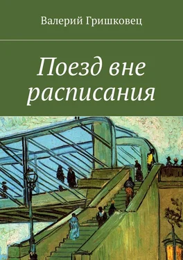 Валерий Гришковец Поезд вне расписания обложка книги