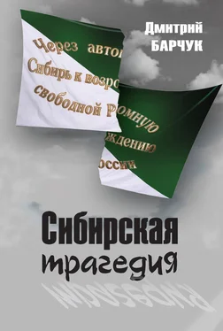 Дмитрий Барчук Сибирская трагедия обложка книги