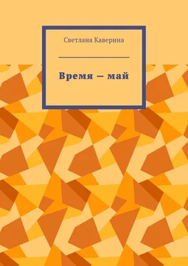 Светлана Каверина Время – май обложка книги