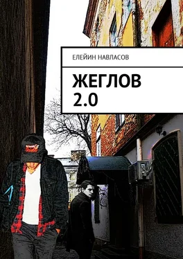 Елейин Навласов Жеглов 2.0 обложка книги
