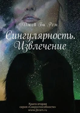 Джей Би Рем Сингулярность. Извлечение обложка книги