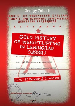 Georgy Zobach Gold history of weightlifting in Leningrad (USSR). 1970—86 Records & Champions обложка книги