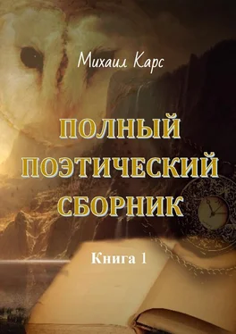 Михаил Карс Полный поэтический сборник. Книга 1 обложка книги