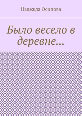 Надежда Осипова Было весело в деревне… обложка книги