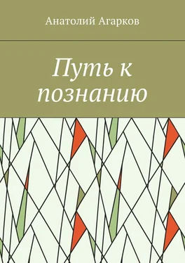 Анатолий Агарков Путь к познанию обложка книги