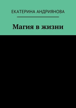 Екатерина Андриянова Магия в жизни обложка книги