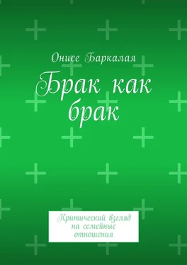 Онисе Баркалая Брак как брак. Критический взгляд на семейные отношения обложка книги