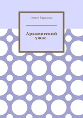 Онисе Баркалая - Арзамасский ужас